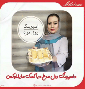 آموزش متفاوت اسپرینگ رول مرغ با خردکن همه کاره مایللوکس