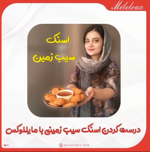 درست کردن اسنک سیب زمینی بامایللوکس
