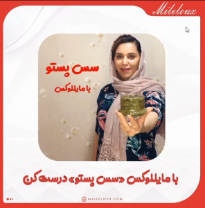 آموزش درست کردن سس پستو با مایللوکس