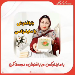 آموزش درست کردن باباغنوش