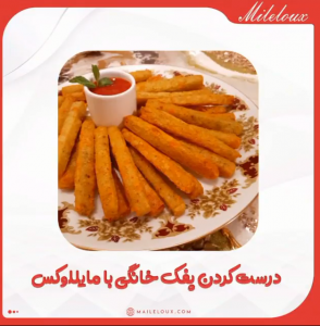 درست کردن پفک خانگی با مایللوکس
