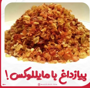 آموزش درست کردن پیاز داغ با مایللوکس