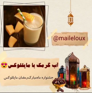 آموزش درست کردن آب گرمک با مایللوکس