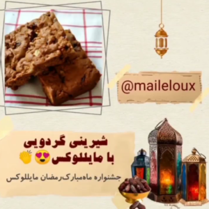 آموزش درست کردن شیرینی گردویی با مایللوکس