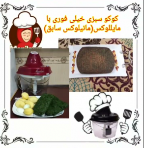 آموزش درست کردن کوکو سبزی خیلی فوری با مایللوکس