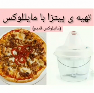 آموزش طرز تهیه پیتزا با مایللوکس
