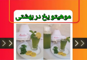 آموزش درست کردن موهیتو یخ در بهشتی با مایللوکس