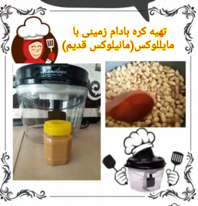 آموزش طرز تهیه کره بادام زمینی با مایللوکس