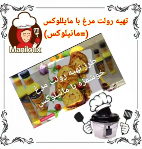 آموزش طرز تهیه رولت مرغ با مایللوکس
