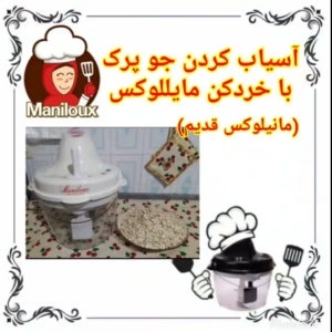 آسیاب کردن جو پرک با مایللوکس