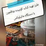 آموزش درست کردن کباب بوقلمون با مایللوکس