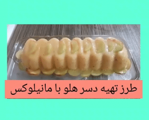 آموزش طرز تهیه دسر هلو با مایللوکس