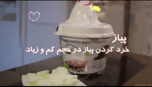 خرد کردن پیاز در حجم کم و زیاد با خردکن مایللوکس