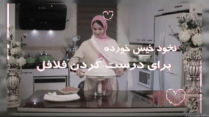 آموزش درست کردن فلافل خوشمزه