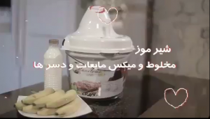آموزش درست کردن شیرموز با مایللوکس