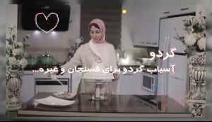 آسیاب گردو برای فسنجان و ... با خردکن مایللوکس