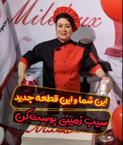 سیب زمینی پوست کن قطعه جدید خردکن مایللوکس