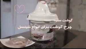 چرخ گوشت برای انواع شنیسل با خردکن مایللوکس