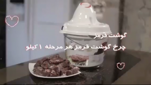 چرخ گوشت قرمز هر مرحله یک کیلو با خردکن مایللوکس