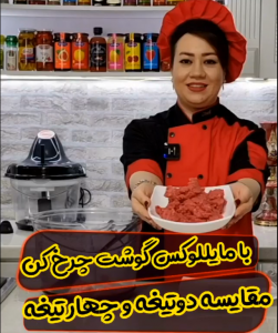 آموزش چرخ کردن گوشت با خردکن مایللوکس