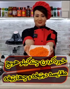 آموزش خرد کردن چند کیلو هویج با خردکن مایللوکس