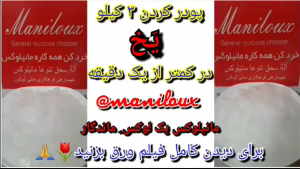 آموزش پودر کردن 3 کیلو یخ در کمتر از یک دقیقه با خردکن مایللوکس