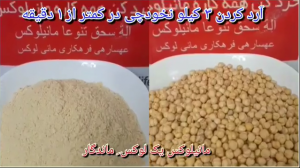 آرد کردن 3 کیلو نخودچی با خردکن مایللوکس