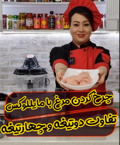 چرخ کردن مرغ با خردکن مایللوکس