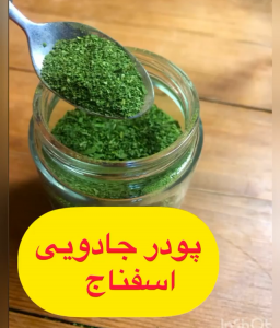 طرز تهیه پودر جادویی اسفناج با خردکن مایللوکس
