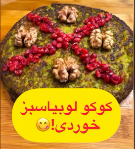 طرز تهیه کوکو لوبیا سبز با خردکن مایللوکس