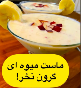 طرز تهیه ماست میوه ای با خردکن مایللوکس