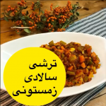 طرز تهیه ترشی سالادی زمستونی با خردکن مایللوکس