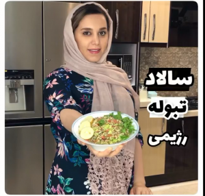 طرز تهیه سالاد رژیمی تبوله با خردکن مایللوکس