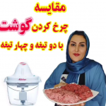 مقایسه چرخ کردن گوشت با 2 تیغه و 4 تیغه خردکن مایللوکس