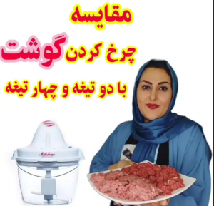 مقایسه چرخ کردن گوشت با 2 تیغه و 4 تیغه خردکن مایللوکس