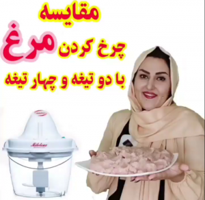 مقایسه چرخ کردن مرغ با 2 تیغه و 4 تیغه با خردکن مایللوکس