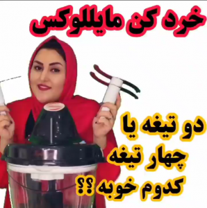 مقایسه 2 تیغه یا 4 تیغه خردکن مایللوکس
