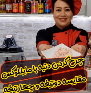 چرخ کردن دنبه با خردکن مایللوکس
