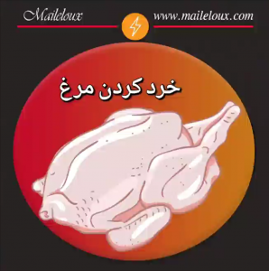خرد کردن مرغ با دستگاه مایللوکس