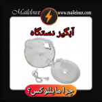 آبگیر دستگاه خردکن مایللوکس