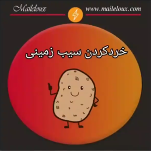 خرد کردن سیب زمینی با دستگاه مایللوکس