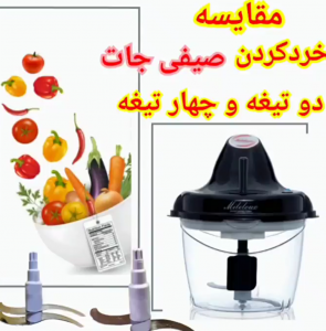 مقایسه خرد کردن صیفی جات با خردکن مایللوکس