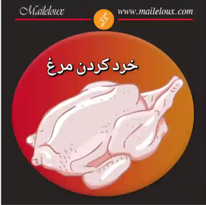 خرد کردن مرغ با خردکن همه کاره مایللوکس این هم فیلم خرد کردن مرغ با مایللوکس. این دستگاه نسل جدید سبزی خردکن و چرخ گوشت و مخلوط کن ایرانی است.