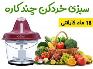 سبزی خردکن برقی