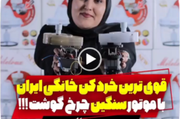 قویترین خردکن خانگی ایران با موتور سنگین چرخ گوشت