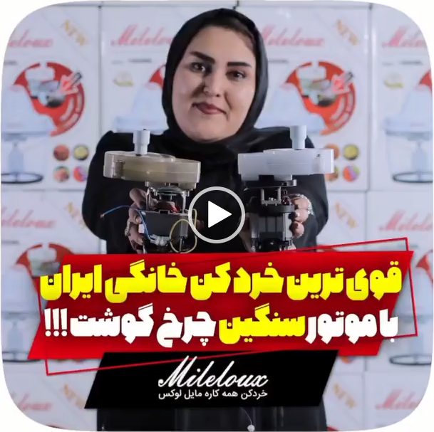 قویترین خردکن خانگی ایران با موتور سنگین چرخ گوشت